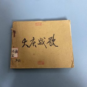 大庆战歌连环画