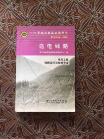 职业技能鉴定指导书送电线路