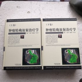 肿瘤精确放射治疗学（上、下卷）（精装本）