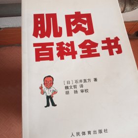 肌肉百科全书