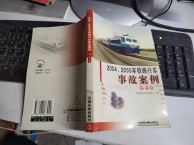 2004、2005年铁路行车事故案例 合订本(没有光盘)