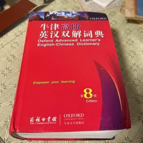 牛津高阶英汉双解词典（第8版）精装 带光盘