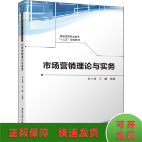 市场营销理论与实务
