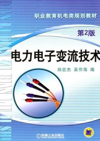 電力電子變流技術(shù) 第2版
