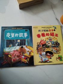 库纳斯金色童书·第二辑 爪子村的故事害羞的猫王，夜里的故事（两本合售）