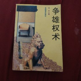 争雄权术