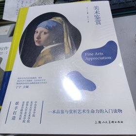 中国艺术通识名师精品课：美术鉴赏