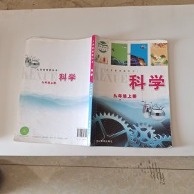 科学. 九年级上册