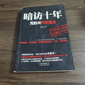 暗访十年：无数次死里逃生