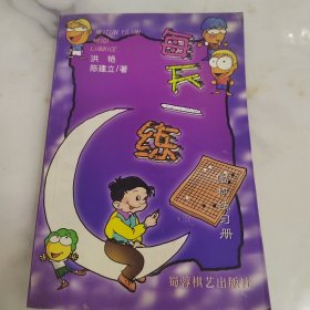 每天一练围棋练习册