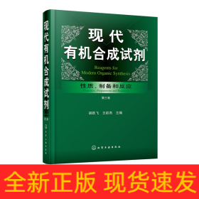 现代有机合成试剂——性质、制备和反应（第三卷）