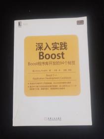 深入实践Boost：Boost程序库开发的94个秘笈