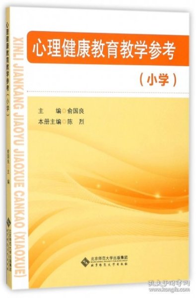 全新正版心理健康教育教学参考(小学)9787303224883