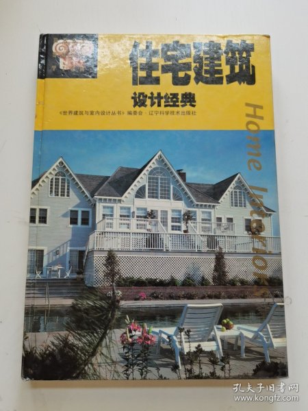 住宅建筑设计经典:[图集]