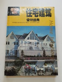 住宅建筑设计经典:[图集]