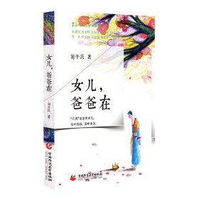 八九點(diǎn)鐘的太陽：女兒，爸爸在