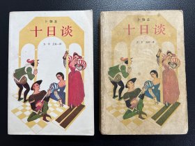 十日谈（上下全）-方平 王科一译-上海译文出版社-1990年6月二版三印