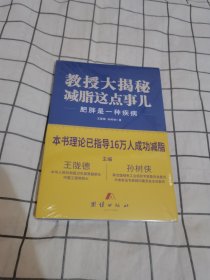 教授大揭秘减脂这点事儿 【全新未拆】