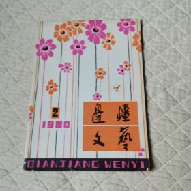 边疆文艺1980/2