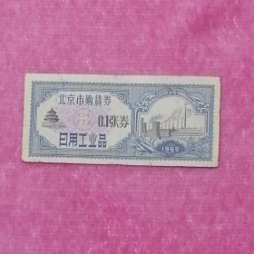 1962年北京市购货券0.1张券（日用工业品）