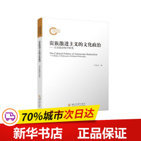 贵族激进主义的文化政治 ——尼采政治哲学研究