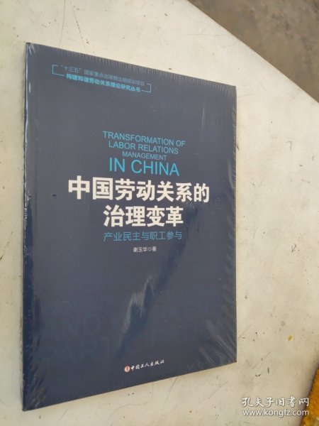 中国劳动关系的治理变革 产业民主与职工参与/构建和谐劳动关系理论研究丛书