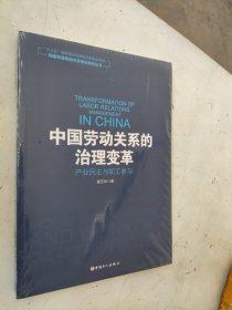 中国劳动关系的治理变革 产业民主与职工参与/构建和谐劳动关系理论研究丛书
