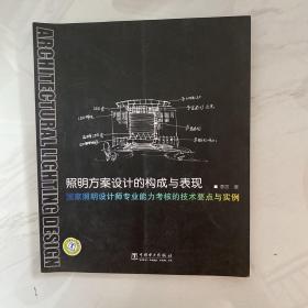 照明方案设计的构成与表现：国家照明设计师专业能力考核的技术要点与实例