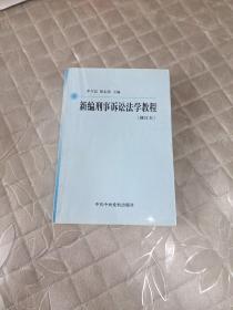 新編刑事訴訟法學(xué)教程（修訂版）