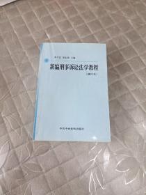 新编刑事诉讼法学教程（修订版）