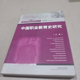 现代职业教育研究丛书：中国职业教育史研究