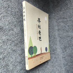 寻找老巴——薛永钧中短篇小说选