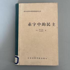 赤字中的民主:凯恩斯勋爵的政治遗产 精装