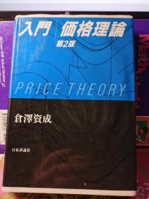 入門価格理論 日文版