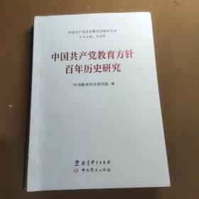 中国共产党教育方针百年历史研究