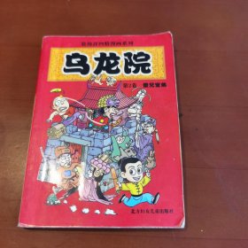 敖幼祥四格漫画系列 乌龙院 卷二 傻兄宝弟