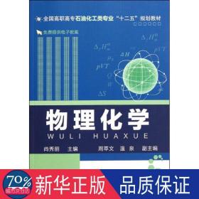 物理化学(高职高专石油化工类专业十二五规划教材) 大中专高职数理化 尚秀丽 新华正版