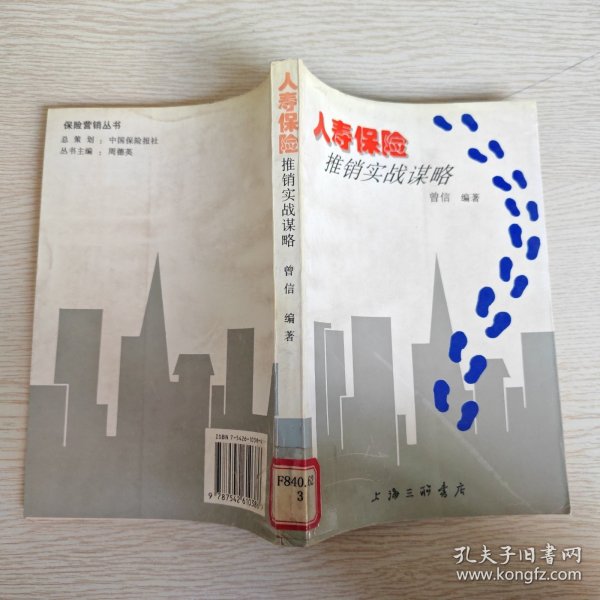 人寿保险推销实战谋略