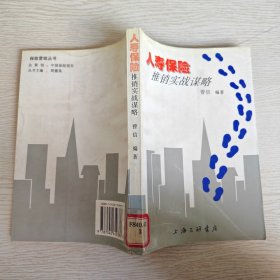 人寿保险推销实战谋略