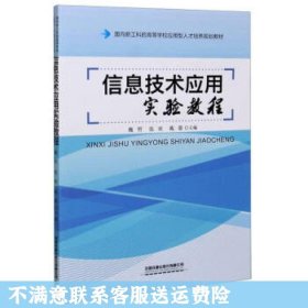 信息技术应用实验教程(面向新工科的高等学校应用型人才培养规划教材)