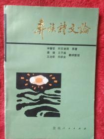 彝族诗文论（彝汉双文）――51号