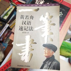 一笔书:黄若舟汉语速记法42//3