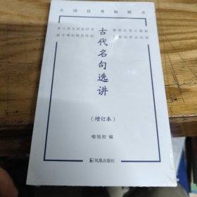古代名句选讲（增订本）未开封