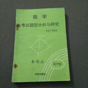 数学考试题型分析与研究，ABC教练法高中版上