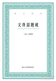 艺文丛刊：文待诏题跋