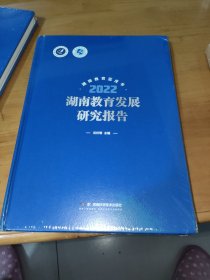 2022湖南教育发展研究报告 全新未拆封