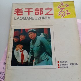老干部之家1993合刊
