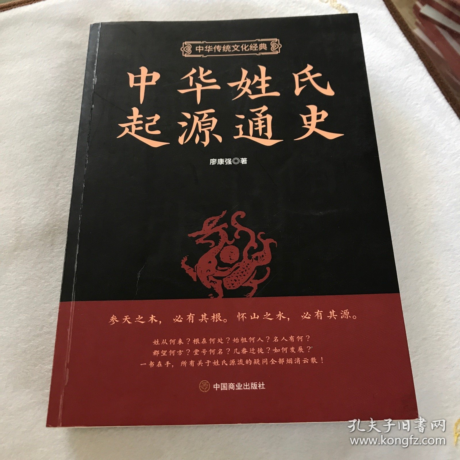 中华姓氏起源通史