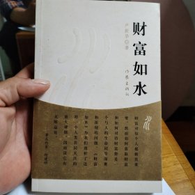 财富如水（作者签名本）