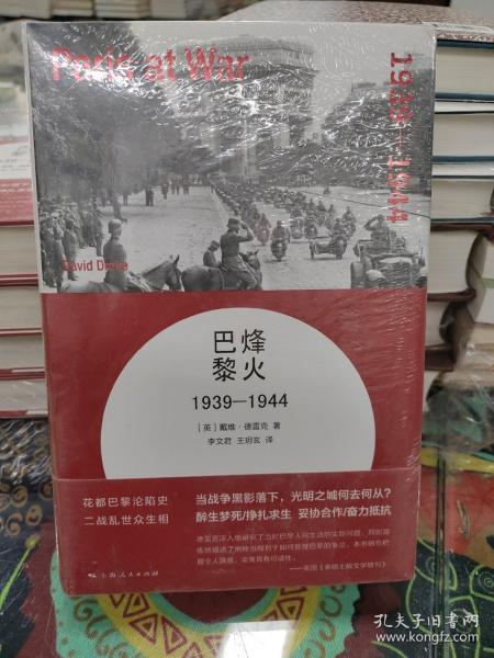 烽火巴黎：1939-1944